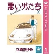 悪い男たち 1（集英社） [電子書籍]