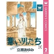 悪い男たち 2（集英社） [電子書籍]