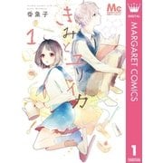 きみとユリイカ 1（集英社） [電子書籍]