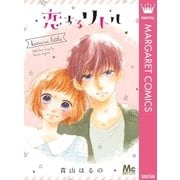 恋するリトル（集英社） [電子書籍]