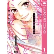 ニコと不機嫌な執事 1（集英社） [電子書籍]
