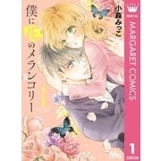 僕に花のメランコリー 1（集英社） [電子書籍]