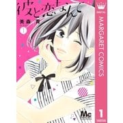 彼と恋なんて 1（集英社） [電子書籍]