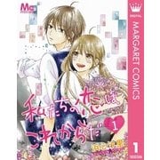 私たちの恋はこれからだ 1（集英社） [電子書籍]