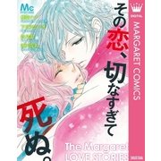 その恋、切なすぎて死ぬ。（集英社） [電子書籍]
