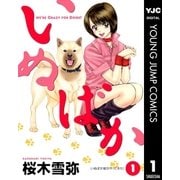 いぬばか 1（集英社） [電子書籍]
