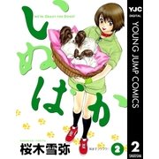 いぬばか 2（集英社） [電子書籍]