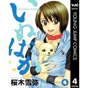 いぬばか 4（集英社） [電子書籍]