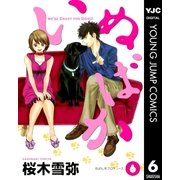 いぬばか 6（集英社） [電子書籍]
