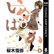 いぬばか 8（集英社） [電子書籍]
