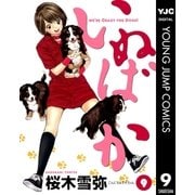 いぬばか 9（集英社） [電子書籍]