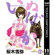 いぬばか 11（集英社） [電子書籍]