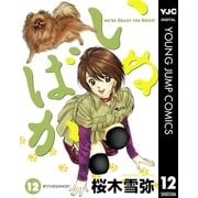 いぬばか 12（集英社） [電子書籍]