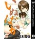 いぬばか 13（集英社） [電子書籍]