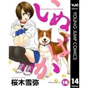 いぬばか 14（集英社） [電子書籍]