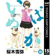 いぬばか 15（集英社） [電子書籍]