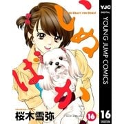 いぬばか 16（集英社） [電子書籍]