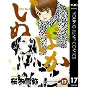 いぬばか 17（集英社） [電子書籍]