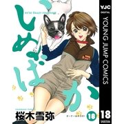いぬばか 18（集英社） [電子書籍]
