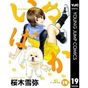 いぬばか 19（集英社） [電子書籍]