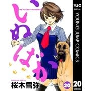 いぬばか 20（集英社） [電子書籍]