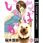 いぬばか 21（集英社） [電子書籍]