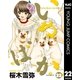 いぬばか 22（集英社） [電子書籍]