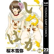 いぬばか 22（集英社） [電子書籍]