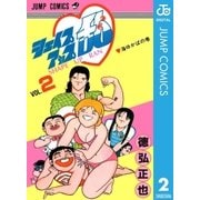 シェイプアップ乱 2（集英社） [電子書籍]