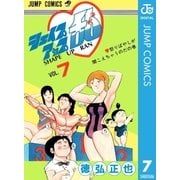 シェイプアップ乱 7（集英社） [電子書籍]