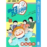 シェイプアップ乱 8（集英社） [電子書籍]