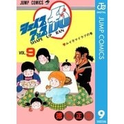 シェイプアップ乱 9（集英社） [電子書籍]