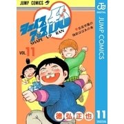 シェイプアップ乱 11（集英社） [電子書籍]