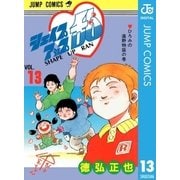 シェイプアップ乱 13（集英社） [電子書籍]