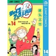 シェイプアップ乱 14（集英社） [電子書籍]