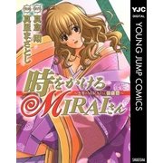 時をかけるMIRAIさん～吉原のMIRAIさん「特別編」～（集英社） [電子書籍]