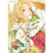 くおんの森(6)（徳間書店） [電子書籍]