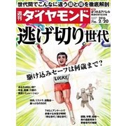 週刊ダイヤモンド 16年 2月20日号（ダイヤモンド社） [電子書籍]