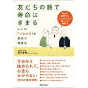 友だちの数で寿命はきまる 人との「つながり」が最高の健康法（マガジンハウス） [電子書籍]