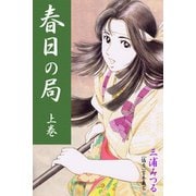 春日の局 上巻（アリス文庫） [電子書籍]