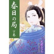 春日の局 下巻（アリス文庫） [電子書籍]