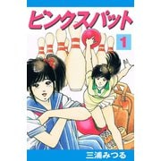ピンクスパット1巻（アリス文庫） [電子書籍]