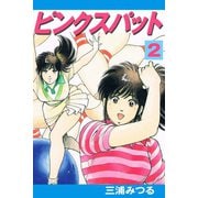 ピンクスパット2巻（アリス文庫） [電子書籍]