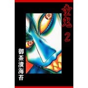 童鬼2巻（アリス文庫） [電子書籍]