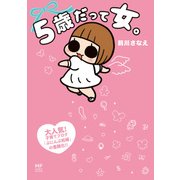 5歳だって女。（KADOKAWA） [電子書籍]