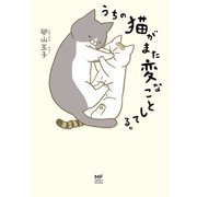 うちの猫がまた変なことしてる。（KADOKAWA） [電子書籍]