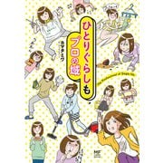 ひとりぐらしもプロの域（KADOKAWA） [電子書籍]