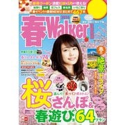 春Walker首都圏版2016（KADOKAWA） [電子書籍]