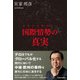 日本人が知らない国際情勢の真実（KADOKAWA） [電子書籍]