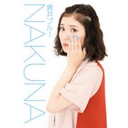 NAKUNA（KADOKAWA） [電子書籍]